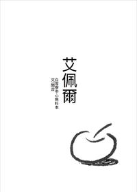 《艾佩爾》白雪寮無料小說本