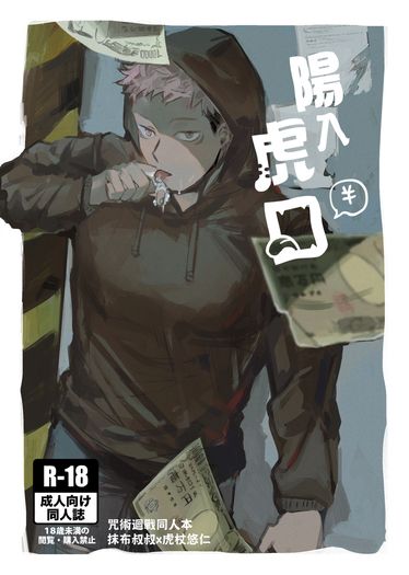 陽入虎口