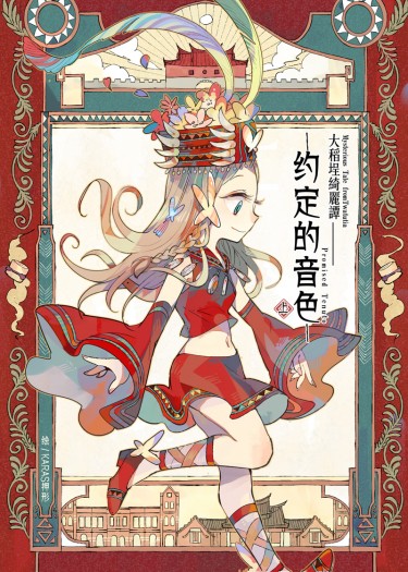 約定的音色-大稻埕綺麗譚-<上>