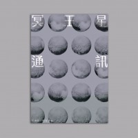 冥王星通訊