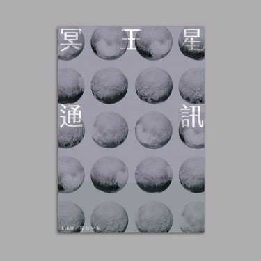 冥王星通訊