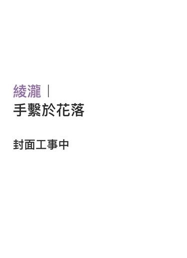 手繫於花落