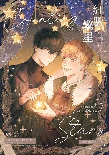 【純司】細數繁星／Counting Stars