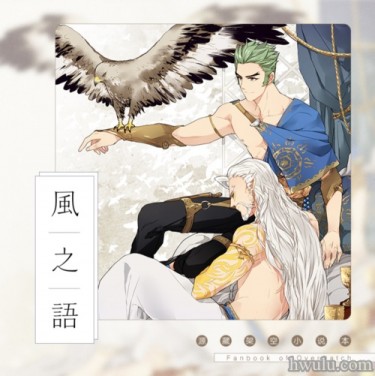 源藏 白狼贝都因小说本《风之语》