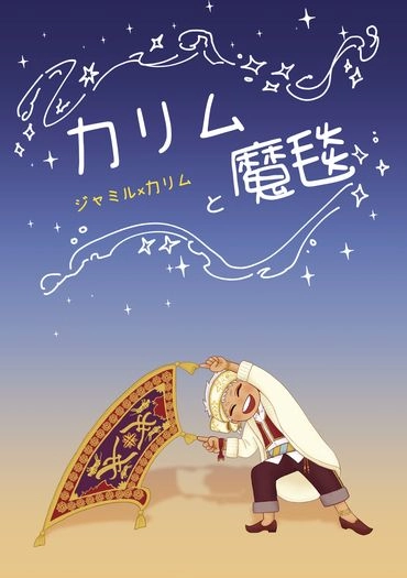 カリムと魔毯