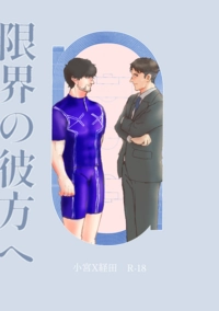 一百公尺《限界の彼方へ》小宮X經田小說本