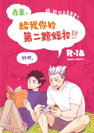 【HQ!!兔赤】給我你的第二顆鈕扣!!
