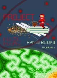 PHM同人短篇文集2