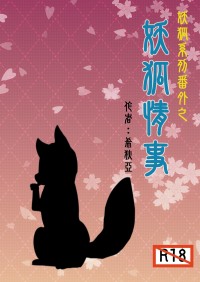 妖狐情事
