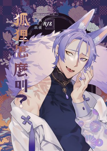 《狐狸怎麼叫?》新世界狂歡/非官方/崑西X玖夜/漫畫本