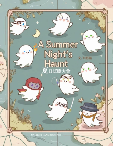 [UL同人小說]夏日試膽大會