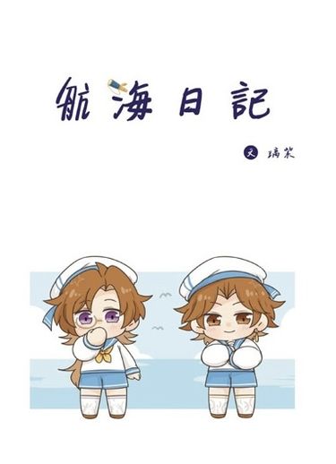 航海日記