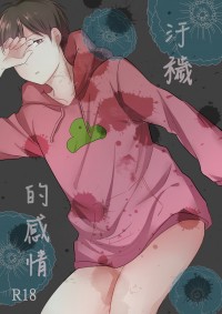 汙穢的感情
