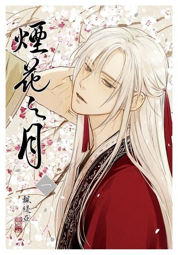 煙花之月