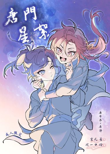 唐門星絮