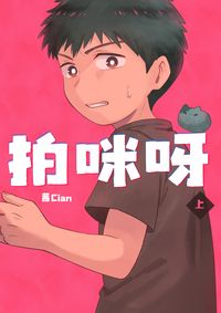 【原創漫畫本】拍咪呀(上)