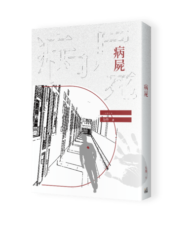 《病屍》