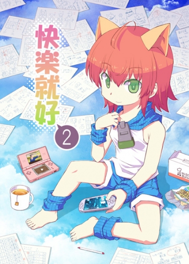 快樂就好2 封面圖