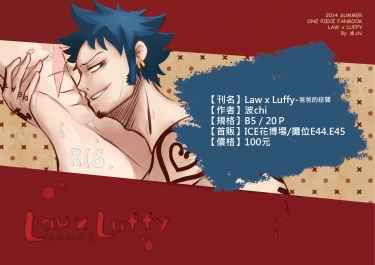 羅魯《Law x Luffy－爸爸的逆襲》