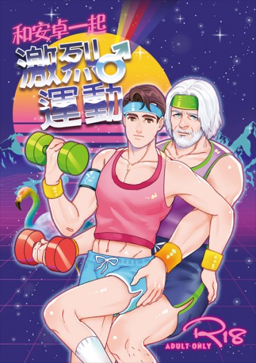 和安卓一起激烈♂運動