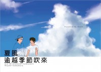 夏風逾越季節吹來