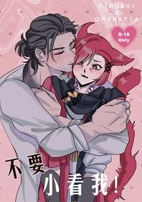 【光ラハ】不要小看我！
