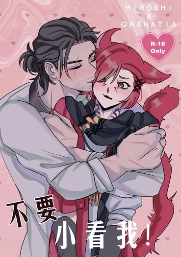 【光ラハ】不要小看我！ 封面圖