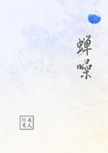 【長蜂】蟬噪