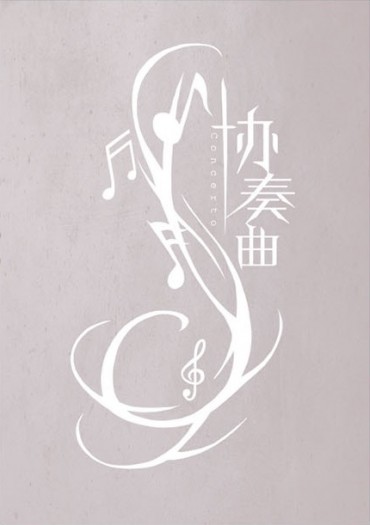 全職高手同人漫畫本--協奏曲(周葉)