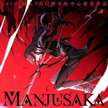 【月貓創意+正經同人】Leroi老師 FGO 斯卡哈中心 插畫本 「MANJUSAKA -曼珠沙華-」