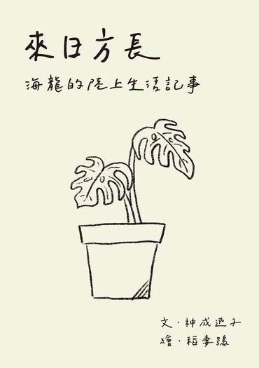 來日方長～海龍的陸上生活記事～ 封面圖