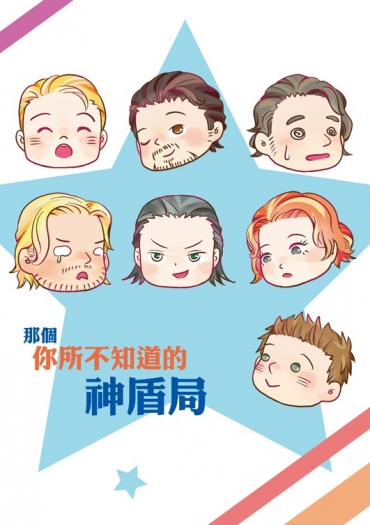 那個你所不知道的神盾局 封面圖