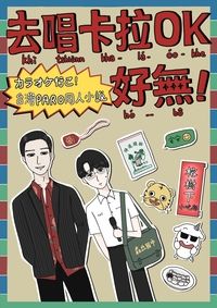 去唱卡拉OK好無！(カラオケ行こ！台灣PARO同人小說)
