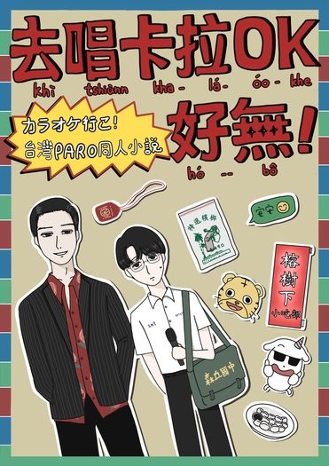 去唱卡拉OK好無！(カラオケ行こ！台灣PARO同人小說)