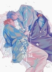 【義炭】在冬日盡頭如花盛開