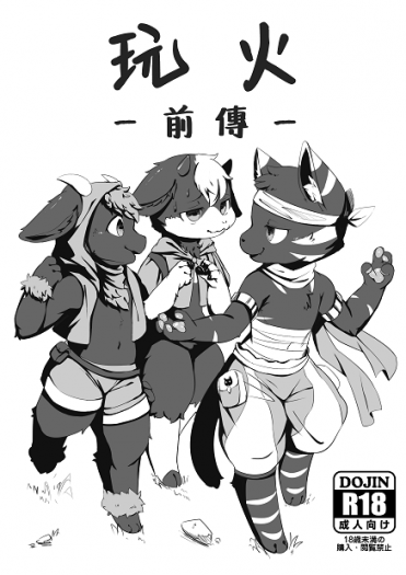 玩火-前傳-