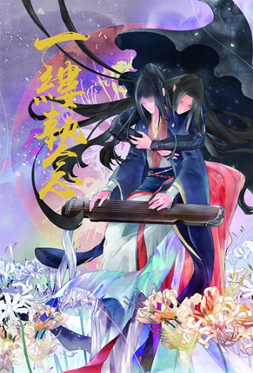 原創古風BL《一縷執念》　(雙重生)