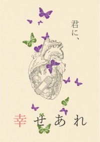 君に幸せあれ
