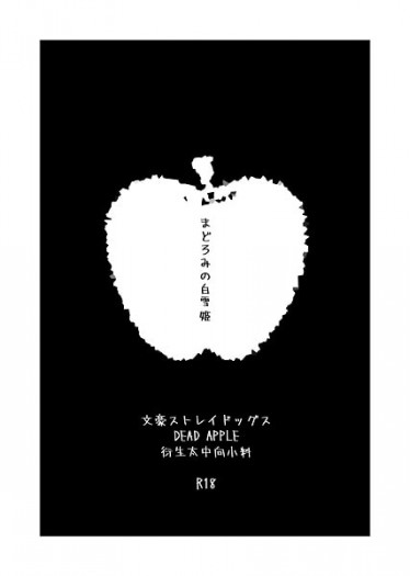 文豪ストレイドッグス，太中R18小料《まどろみの白雪姬》