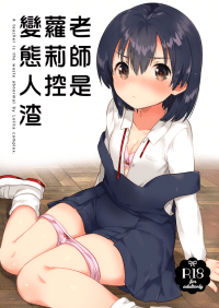 老師是蘿莉控變態人渣