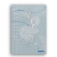星星點燈