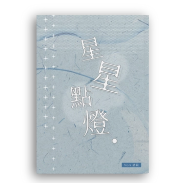 星星點燈