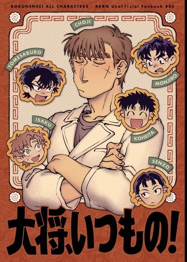 大将、いつもの！