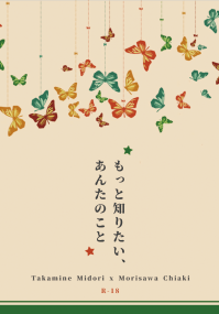 もっと知りたい、あんたのこと