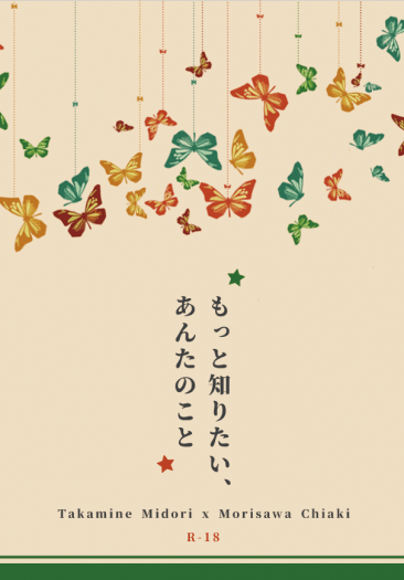 もっと知りたい、あんたのこと