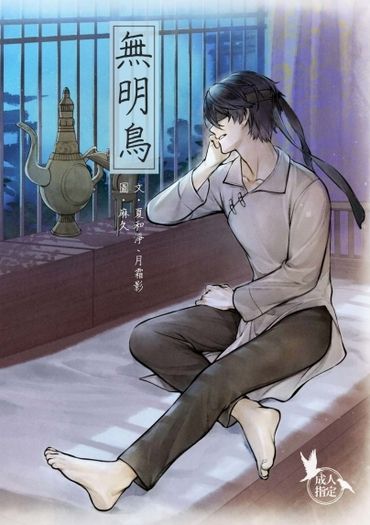 【無雙起源】無明鳥（曹紫/惇曹紫）