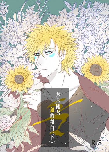 [JOJO/CJ] 那些關於狼的獨白(下) [R18]