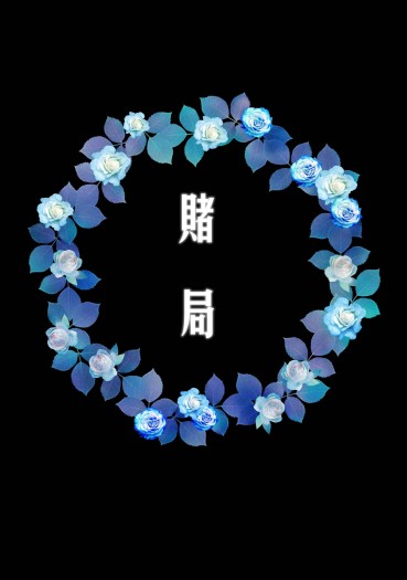 【HQ兎クロ(兎)】《賭局》