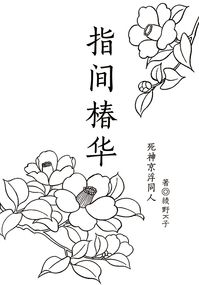 死神BLEACH京浮同人小說《指間椿華》