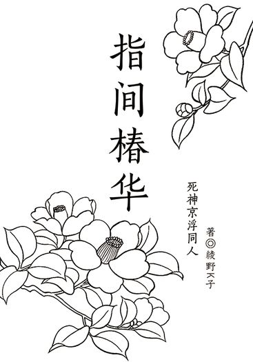 死神BLEACH京浮同人小說《指間椿華》